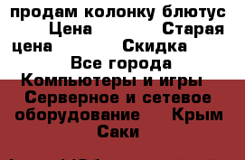 продам колонку блютус USB › Цена ­ 4 500 › Старая цена ­ 6 000 › Скидка ­ 30 - Все города Компьютеры и игры » Серверное и сетевое оборудование   . Крым,Саки